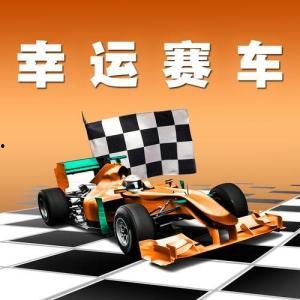 湖南幸運(yùn)賽車坑死,揭秘背后的陷阱與風(fēng)險